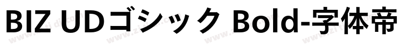 BIZ UDゴシック Bold字体转换